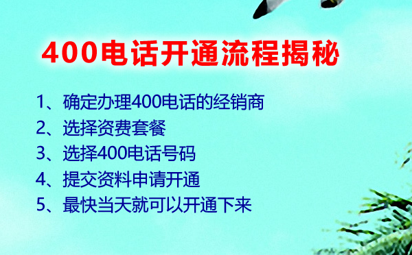 400电话开通流程揭秘