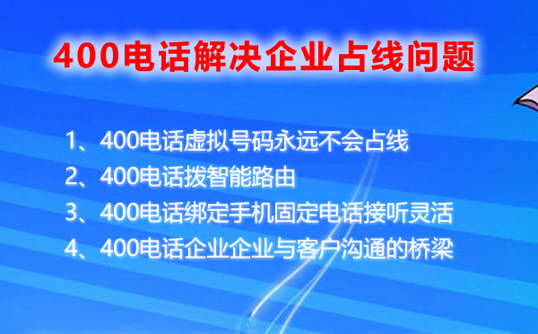 400电话解决企业占线难题