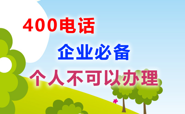 个人不可以办理400电话