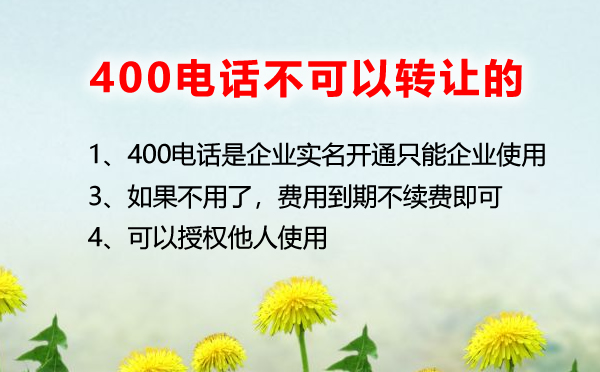 400电话不允许转让的