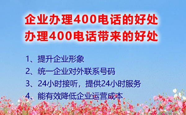 400电话帮助企业提升企业的好处