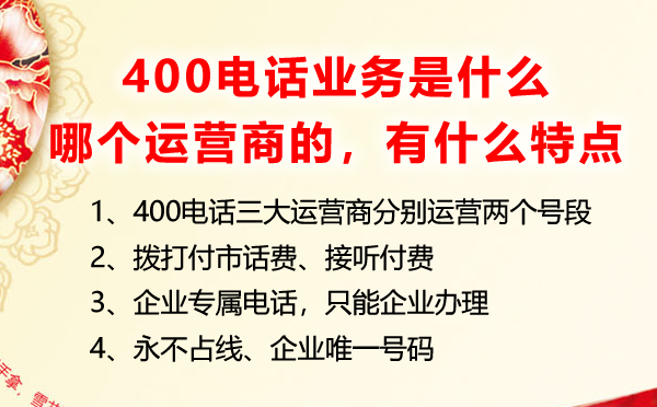 400电话业务是什么，是哪个运营商的业务有什么特点优势