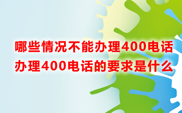 哪些情况不允许办理400电话