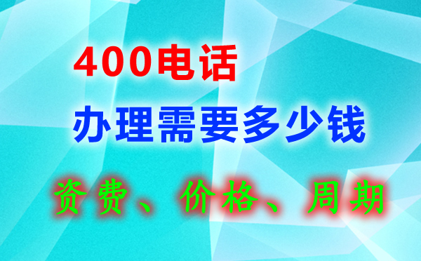 办理400电话需要多少钱