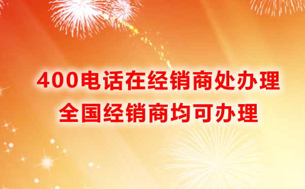 400电话服务商处办理是主要途径