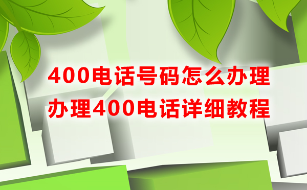 企业400电话怎么办理呢