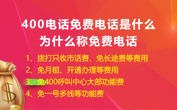 400免费电话是什么，怎么申请400免费电话