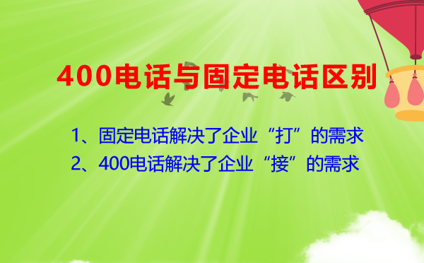 400电话与固定电话的区别