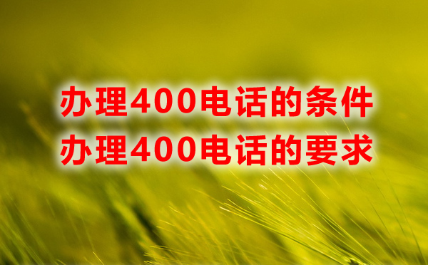 办理400电话的条件及要求