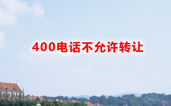 400电话不允许转让