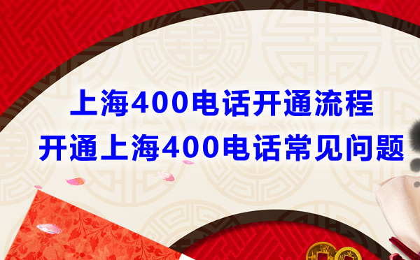 开通上海400电话流程