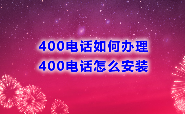 400电话如何办理，怎么安装