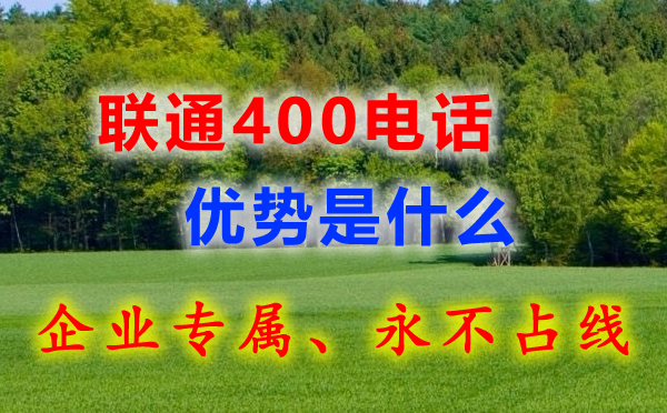 联通400电话有什么优势