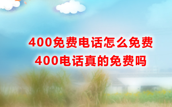 4008电话免费吗