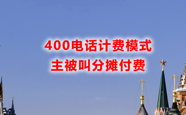 400电话计费模式是怎样的