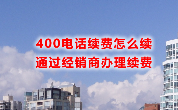 400电话怎么续费