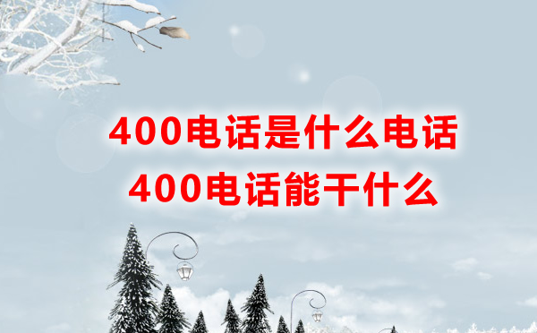 400电话是什么电话，能干什么