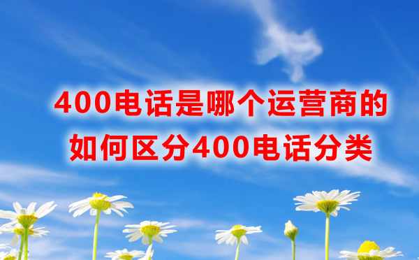 400电话是哪个运营商的