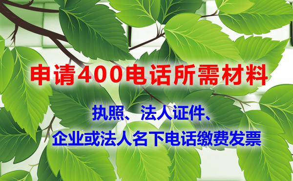 申请400电话的证件