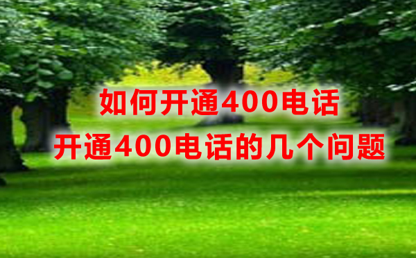 重庆400电话开通，如何开通重庆400电话