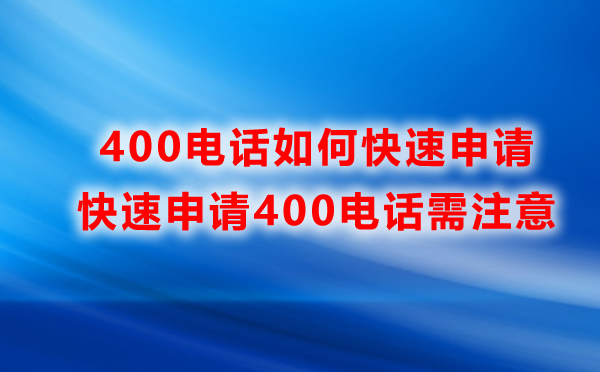 400电话怎么申请才能快捷方便