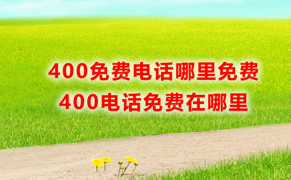 400免费电话免费在哪里