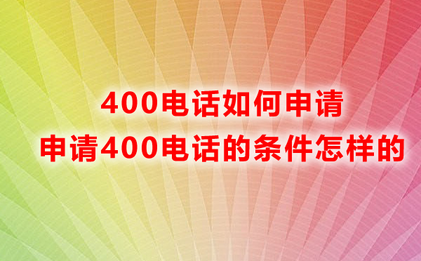 云南400电话申请条件