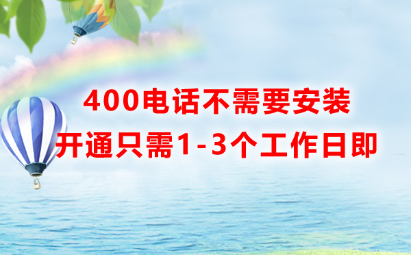 400电话不需要安装设备