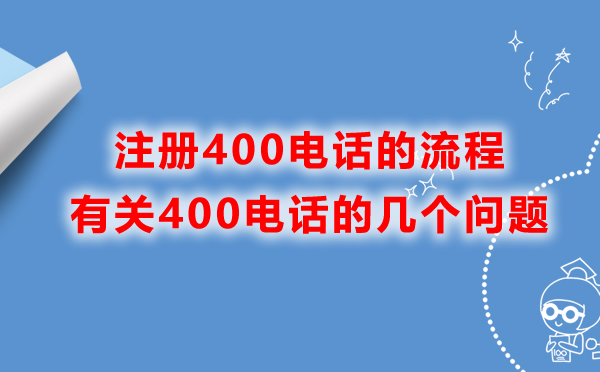 江西400电话的办理流程是什么？