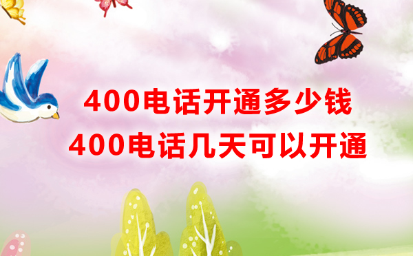 南昌400电话开通多少钱