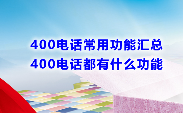 办理400电话常用功能