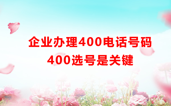 400电话选号怎么选