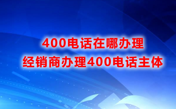 400电话全国都可以办理