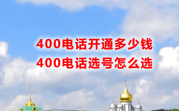 400电话多少钱