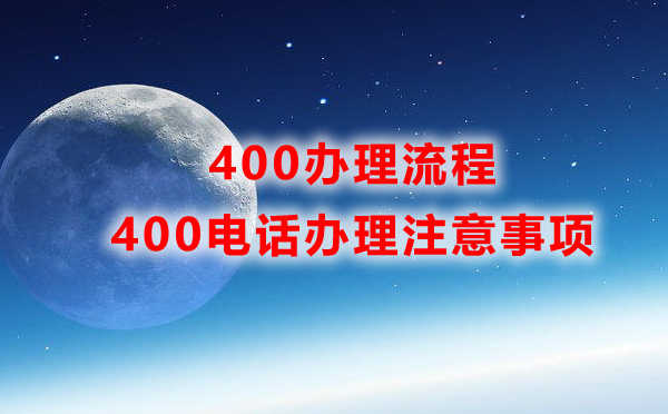 400电话办理注意事项