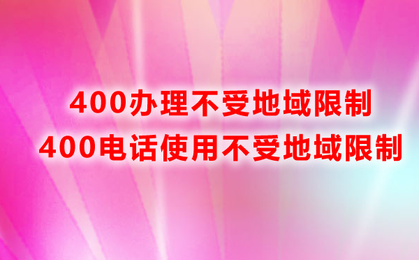 400电话办理不受地域限制