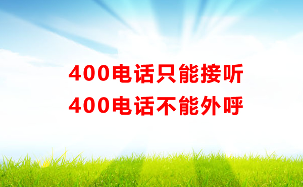 400电话只能接听不能为i爱护