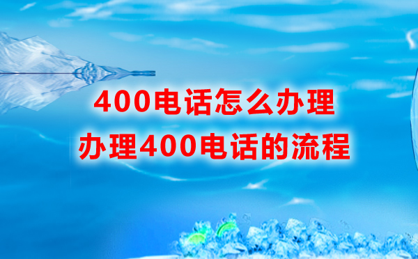 400电话怎么办理