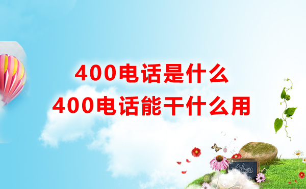 400电话能干什么