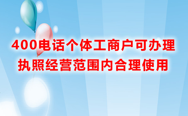 个体工商户可以办理400电话