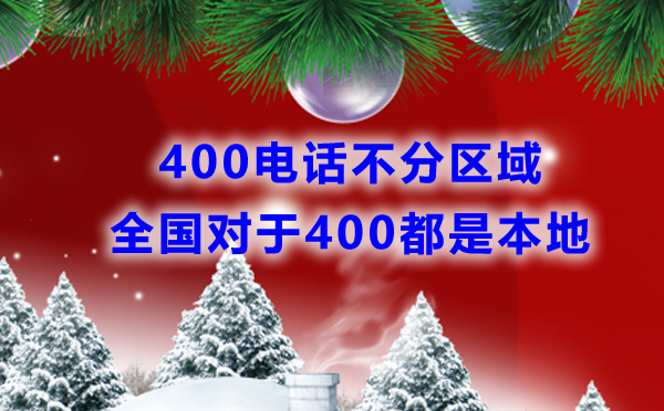 400电话不分区域