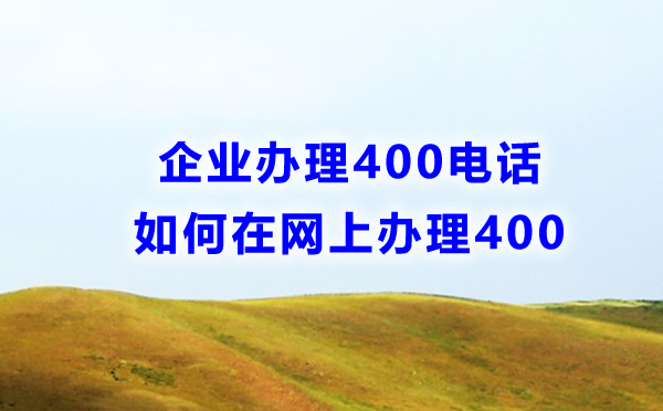 企业如何网上办理400电话