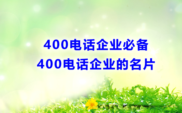 400电话企业必备，企业的名片