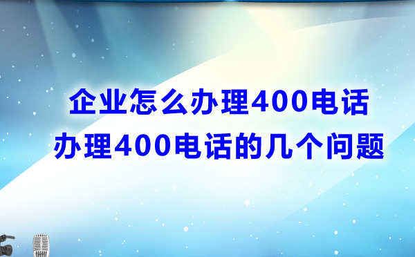 企业怎么办理400电话