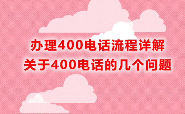 开通兰州400电话开通快捷吗？