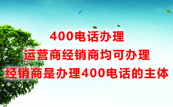 400电话办理服务商是主体