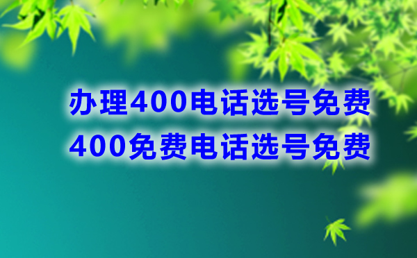 400免费电话选号免费