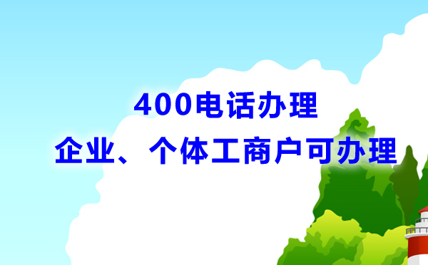 400电话办理必须是企业