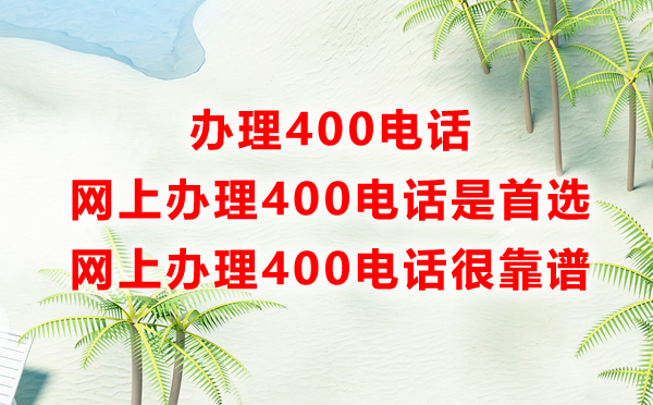 网上办理400电话很靠谱