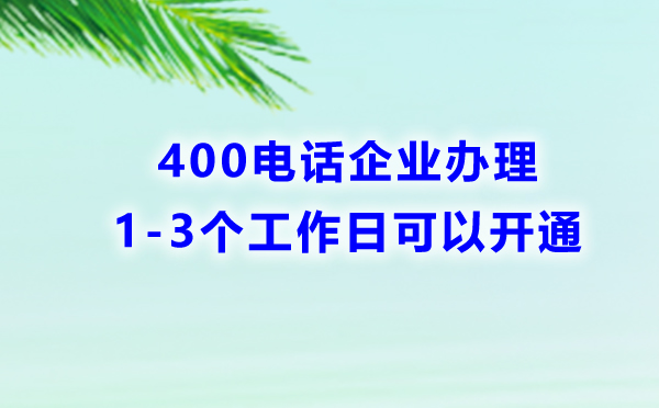 400电话企业办理